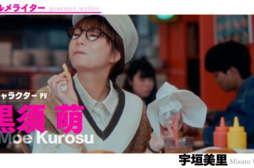 【キャラクターPV】黒須萌編（演：宇垣美里）ドラマ「AKIBA LOST」1月13日(火)24時59分スタート！