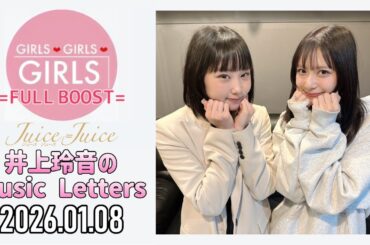 【2026.01.08】Juice=Juice 井上玲音のMusic Letters【ゲスト：江端妃咲】
