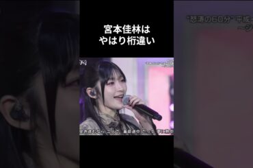 宮本佳林の革命道中 #shorts #アイナジエンド #宮本佳林 #juicejuice