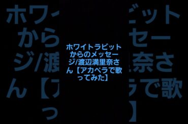 ホワイトラビットからのメッセージ/渡辺満里奈さん【アカペラで歌ってみた】#渡辺満里奈#おニャン子クラブ #80年代アイドル