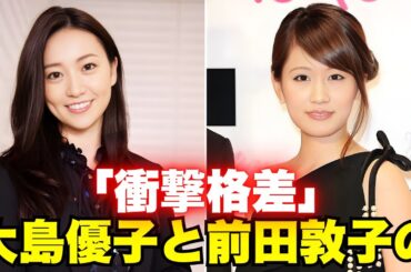 AKBレジェンドの帰宅姿を激写！大島優子の高級ブランド私服に注目 #大島優子 #前田敦子