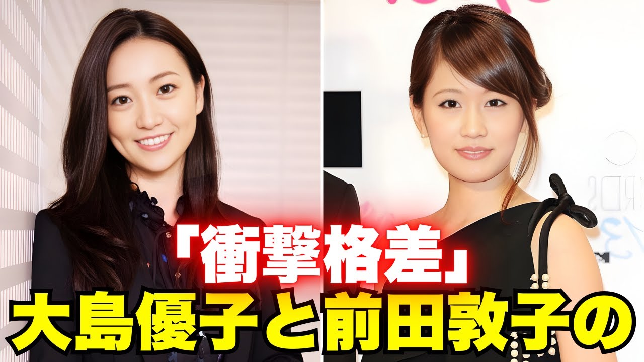 AKBレジェンドの帰宅姿を激写!大島優子の高級ブランド私服に注目 #大島優子 #前田敦子 AKBレジェンドの帰宅姿を激写!大島優子の高級ブランド私服に注目 #大島優子 #前田敦子