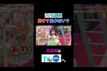 【夫が寝たあとに】パパに指示出す？出さない？ #夫が寝たあとに #藤本美貴 #ミキティ #横澤夏子#峯岸みなみ #紺野あさ美#川﨑宗則#大久保嘉人#shorts