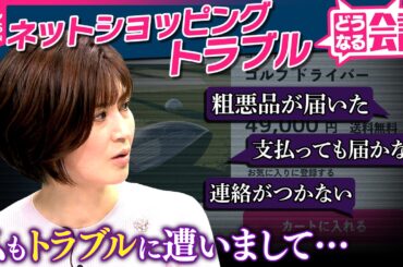 鈴江アナウンサー「私も通販でトラブルに...」悪質な“ネットショッピング”のトラブル...どう避ける？専門家にきいた注目すべきポイントは？【どうなる会議】