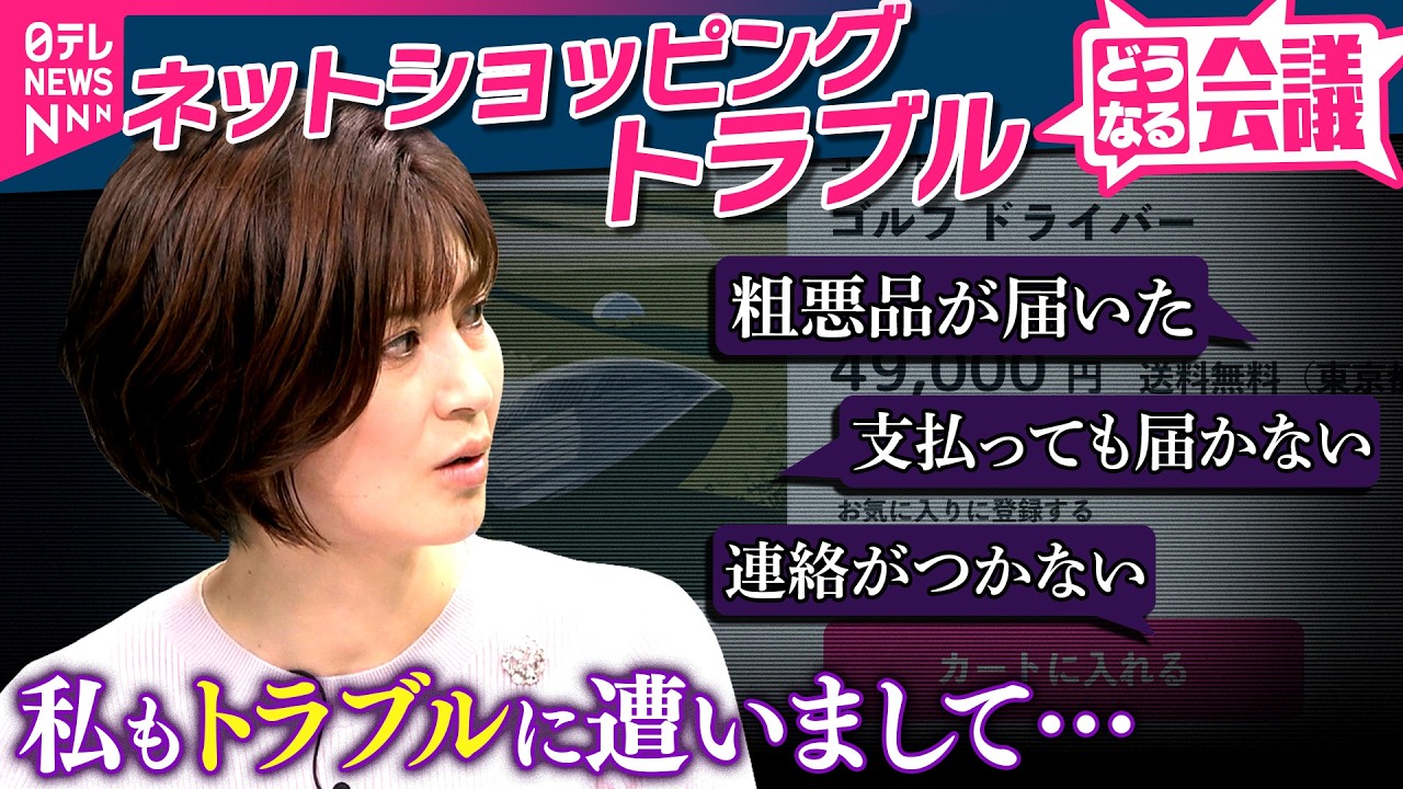 鈴江アナウンサー「私も通販でトラブルに…」悪質な“ネットショッピング”のトラブル…どう避ける?専門家にきいた注目すべきポイントは?【どうなる会議】 鈴江アナウンサー「私も通販でトラブルに...」悪質な“ネットショッピング”のトラブル...どう避ける?専門家にきいた注目すべきポイントは?【どうなる会議】