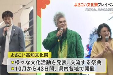 島崎和歌子さん、三山ひろしさんPR【よさこい高知文化祭プレイベント】 (26/01/18 18:00)