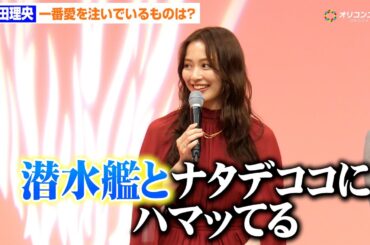 内田理央、愛しているものは潜水艦とナタデココ　好きなもののギャップにほっこり　ドラマチューズ！『略奪奪婚』記者会見