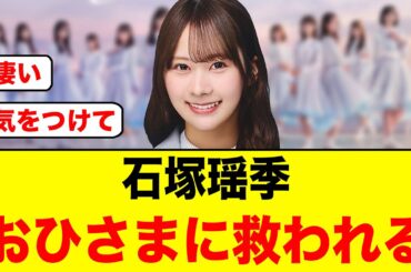 【情報量が多い！】すっぴんの石塚瑶季、韓国人のおひさまに救われていたことが分かる！【日向坂46】