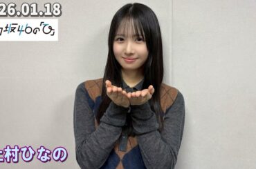 日向坂46の『ひ』  上村ひなの 2026.01.18