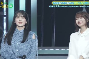 乃木坂46　「小さな革命」　中西アルノ 鈴木佑捺