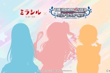 「デレマス」アイドルのインタビューなどが展開！「ミラシル by 第一生命×アイドルマスターシンデレラガールズ特別コラボ企画」が1月20日よりスタートの画像