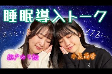 【睡眠導入】眠れないあなたへ…。女性声優まったりトーク〜vol.2〜
