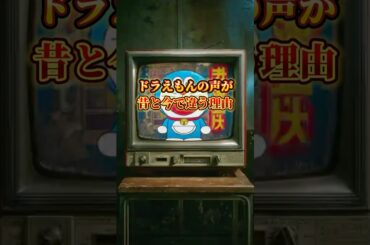 【ドラえもんの声が昔と今で違う理由】#ドラえもん #ドラえもんアニメ #声優 #今と昔 #過去 #現在 #大山のぶ代 #水田わさび #2005年