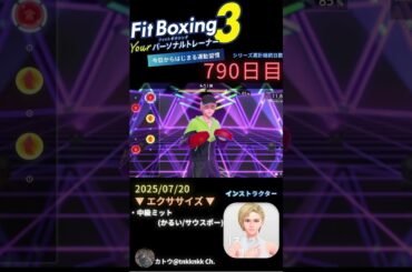 #fitboxing3 #ステラ (CV. #皆川純子 ) 790日目のエクササイズ【 @tnkknkk_ch #tnkk日記 #tnkklive #shorts 】
