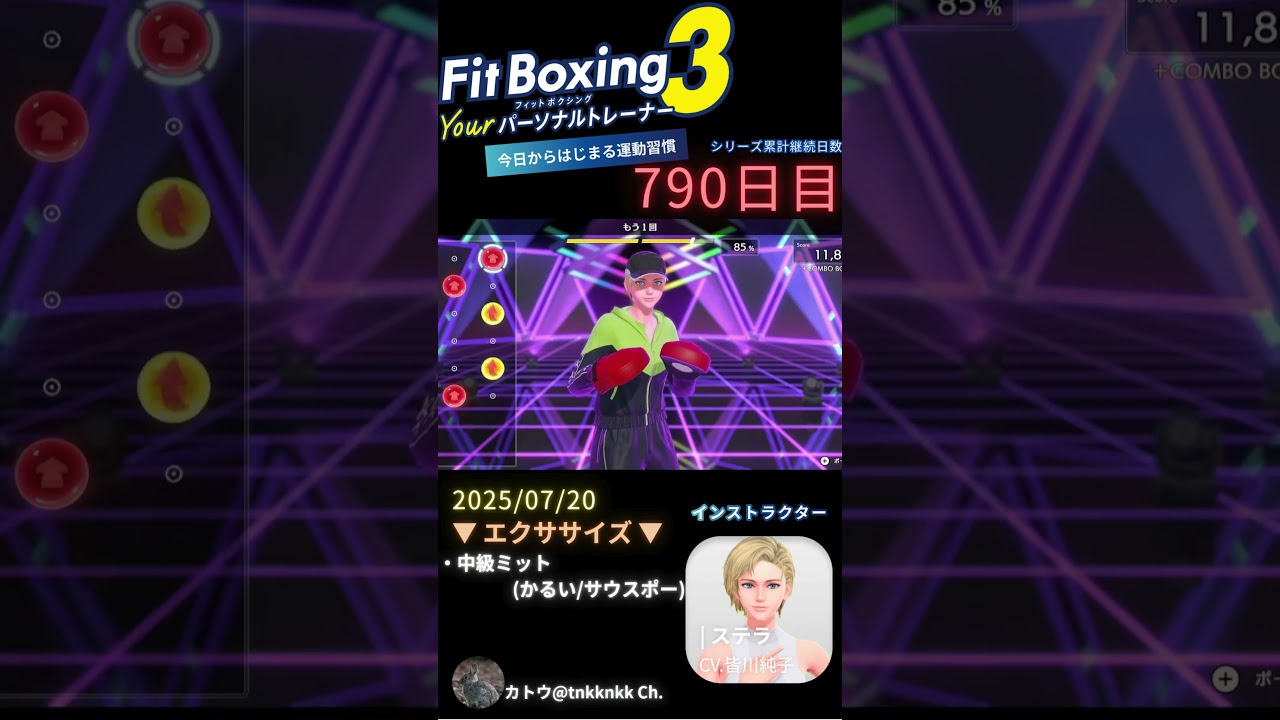 #fitboxing3 #ステラ (CV. #皆川純子 ) 790日目のエクササイズ【 @tnkknkk_ch #tnkk日記 #tnkklive #shorts 】 #fitboxing3 #ステラ (CV. #皆川純子 ) 790日目のエクササイズ【 @tnkknkk_ch #tnkk日記 #tnkklive #shorts 】