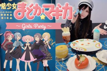 【Vlog】魔法少女まどか☆マギカ ～Girls Party～ に行ってきた！