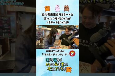 竹内希来里はラミネートと言ったつもりだったがノミネートだった件