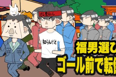 福男選び、最前列＝勝ち確のはずがゴール前で崩壊