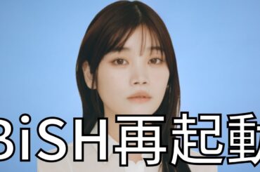 BiSH第2章〜解散まで【セントチヒロ・チッチ編】