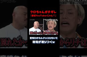 「底辺YouTuberじゃん」#クロちゃん のガチギレとJPのツッコミで現場がカオス｜#クロナダル #ABEMA で最新話無料配信中！ #shorts