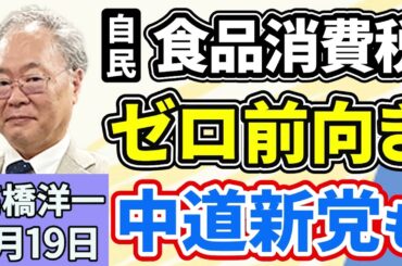 高橋洋一「自民党・鈴木幹事長、『食料品の消費税率ゼロ』に前向きな姿勢を示す」「立憲民主・公明が新党『中道改革連合』を設立」「大阪府知事選の投開票日、衆議院選挙に合わせる方針」１月１９日