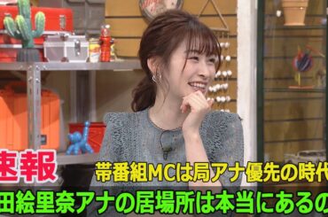 帯番組MCは局アナ優先の時代へ…岩田絵里奈アナの居場所は本当にあるのか