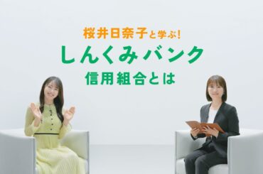 桜井日奈子と学ぶ！”しんくみバンク”信用組合とは（本篇）