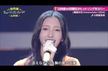 幾億光年(小西夏菜実バージョン)