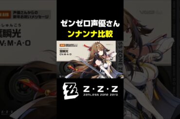 ゼンゼロ声優さんの「ンナンナ」が最高にかわいい理由【ゼンレスゾーンゼロ】