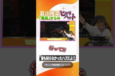 運転中の夏川椎菜 、気付きからのヒヤリハット #shorts