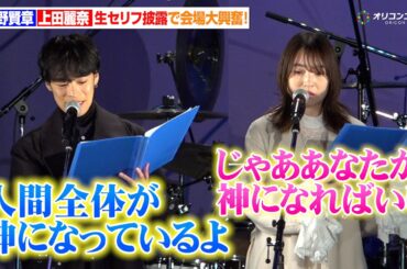 【閃光のハサウェイ】“ハサウェイ”小野賢章＆“ギギ”上田麗奈、生アフレコ披露で会場大興奮！　映画『機動戦士ガンダム 閃光のハサウェイ キルケーの魔女』公開直前記念 閃光の“センコウ”決起集会
