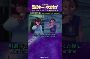 「なんかゲ〇みたいな・・・」/TVアニメ『銀河特急 ミルキー☆サブウェイ』第4話　#anime #アニメ #short #shortsfeed