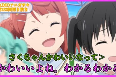 【ゲスト：Liella!】序盤から空気がピリつくRADIOアニガサキ【虹ヶ咲】【切り抜き】