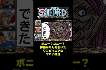 ボニー？コニー？伊藤かりんも引いたワンピマニアのヤバい推理 #short #onepiece #ボニー #コニー #伊藤かりん #元乃木坂46 #仲間がいるよTube