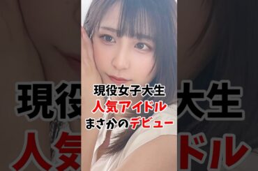 現役女子大生の人気アイドルさんまさかのデビューしてしまう