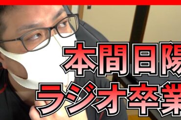 【NGT48】本間日陽 ラジオ卒業へ「ひなたまつり」公開収録で迎える節目【第82回 mk-2ラジオ切り抜き】