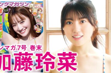 【加藤玲菜】グラビアニューヒロインの誕生【THE逸材】