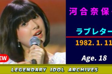 河合奈保子🟣ラブレター🟣1982-01-11🟣18歳🟣月曜日の音楽番組より🔴再編集