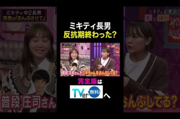 【夫が寝たあとに】ミキティ長男反抗期終わった？ #夫が寝たあとに #藤本美貴 #ミキティ #横澤夏子#中村仁美#shorts