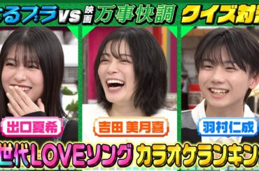 人気ラブソング★出口夏希･吉田美月喜･羽村仁成とクイズ対決!!『よるのブランチ』1/21(水)【TBS】