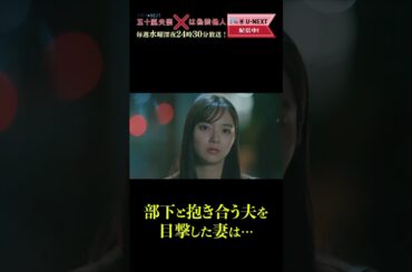 【部下と抱き合う夫を目撃した妻は…】「#五十嵐夫妻は偽装他人」第3話より