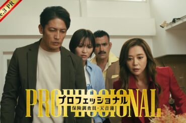 【3話30秒予告】「プロフェッショナル　保険調査員・天音蓮」◆新たな誘拐事件が発生…衝撃の真実が！