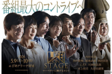 内村光良 コント番組 最大規模ライブ！『LIFE! ON STAGE 〜マーベラーに捧げるコント〜』久保史緒里 追加メンバー！