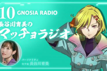 アニメ『グノーシア』GNOSIA RADIO 【10人目】#2 長谷川育美のマッチョラジオ