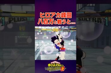 峰田と八百万百が戦うと...【ヒロアカ】