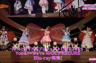 【本編映像ちら見せ！】『キミとアイドルプリキュア♪LIVE2025 You&I＝We're IDOL PRECURE』Blu-ray 2月13日発売／予約受付中！