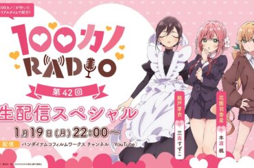 100カノRADIO 第42回 ～生配信スペシャル～ ｜ TVアニメ『君のことが大大大大大好きな100人の彼女』公式ラジオ