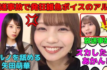 【中西アルノ】どんくさ雑魚ボイスを発揮するアルノ/矢田萌華に舐められるアルノ/スカしてしまうアルノ/カメラをなぎ倒す放送事故/文字起こし（乃木坂46・のぎおび）