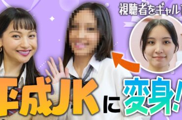 【ギャル育企画】視聴者さんをギャルにしてみた⁉︎💖【ゆきぽよTV！】