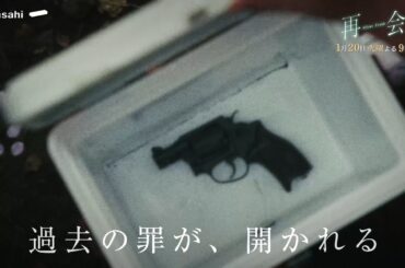 『再会』第2話予告 全員容疑者…幼なじみ4人の再会